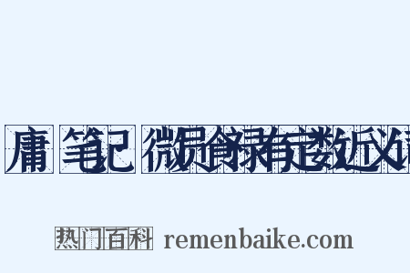庸盦笔记·微员食禄有定数近义词是什么意思的图片